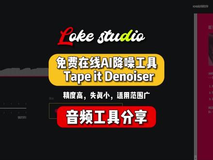 音频工具分享:免费在线AI降噪工具,Tape it Denoiser,简单易上手的高质量工具.不会后期制作也能轻松使用. #声卡调试 #降噪 #后期制作 #调音师 #百万调音师