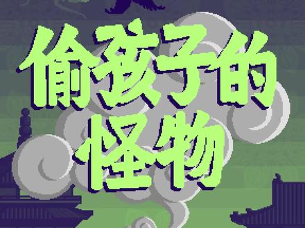 本集动画不玩梗,送给所有被偷走的孩子。#轻漫计划 #充能计划 #打拐