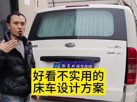 好看不实用的床车设计方案,瑞风m3plus五座版#面包车改露营车 #座椅改装 #床车 #瑞风m3plus