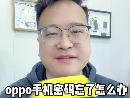 大意了啊兄弟们,昨天晚上半夜收到了一个OPPO Reno9pro居然忘记问顾客要,账户锁了,现在这台机器呢只能使用,但是不能恢复出厂设置。但是没关系,安卓手机的账户锁没有解不开的。oppo手机密码忘了怎么办
刚刚呢来到店里面,给售后打了一个电话问这种情况应该怎么办,得到的回复是可以去售后解锁,而且当天就可以解开,但是需要有以下的证件,第1盒子加充电器,或者是保修卡。而且还是可以免费解锁的。今天呢要给大家提醒一下如果大家遇到这种密码忘了账户锁密码忘了 这样你能提供盒子保修卡的话,完全没必要去手机店花钱刷机。因为售后都是免费的。行,关注朋朋友买手机,修手机不踩坑,所有手机问题帮你搞定。#手机置换回收 #性价比高的二手手机推荐 #上门回收 #iphone15 #苹果手机二手
