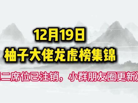 12月19日柚子大佬最新龙虎榜集锦与解读!! #陈小群 #龙虎榜 #游资 #股票干货 #股民交流