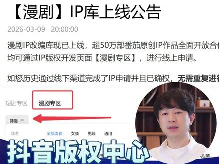 抖音版权中心上线漫剧IP库,个人申请改编教程来了 #红果 #ai #ai漫剧 #漫剧