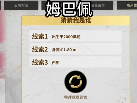 高卢雄鸡答案汇总!特别注意姆巴佩!其余答案大家可以汇总在评论区之中!#FC足球世界 #高卢雄鸡 #姆巴佩 #FC足球世界国家队序章