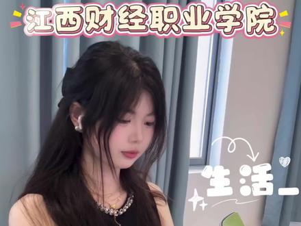 Vlog|考上财校之后的校园生活是什么样子的 学姐带你体验一下#江西财经职业学院 #vlog #校园vlog #流量扶持