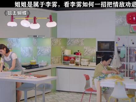 李雾仅用一招就让情敌压力大增 #狙击蝴蝶