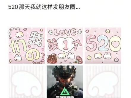 520那天我留这样发朋友圈...#520#朋友圈九宫格#二次元九宫格 #剪映#520九宫格