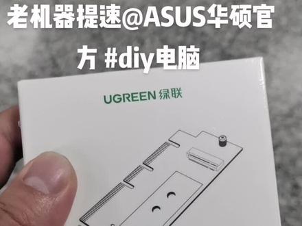 华硕B8-5PRO GAMER成功刷入NVME启动,写入速度不理想,应该是插槽的缘故,有需要的小伙伴吗?#华硕 #diy电脑 #绿联 #NVME