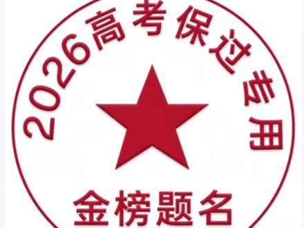 多得不说,少的不唠,学弟学妹高考加油,别忘记带准考证#高考加油 #助力高考 #2026金榜题名 #抽象 #表情包