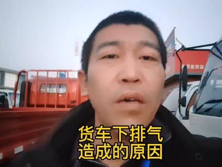 什么是发动机下排气?那种情况需要维修呢?#货车司机 #全国卡友 #汽车知识