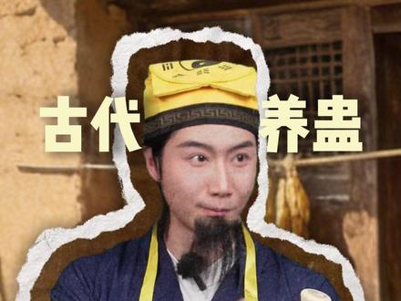 古代“蛊毒”杀人 #一人分饰多角#历史#人文科普#青年创作者计划