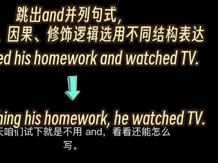 跳出and并列句式,依托时间、因果、修饰逻辑选用不同结构表达 #全抖音为2026高考加油#高考应援联盟#英语语法 #四六级 #不要死背单词