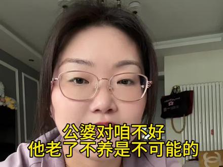 #创作灵感 在我最难最需要公婆搭把手的时候,他们不管不问,等他们老了病了,说不养他们那是不可能的,涂抹星子都会埋没你的,所以我肯定管,而且给他们伺候周到!#宝妈情感共鸣 #婚后感慨