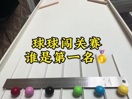 球球闯关赛,男生减速带#减速带 #解压 #谁能看出这有什么门道 #搞笑