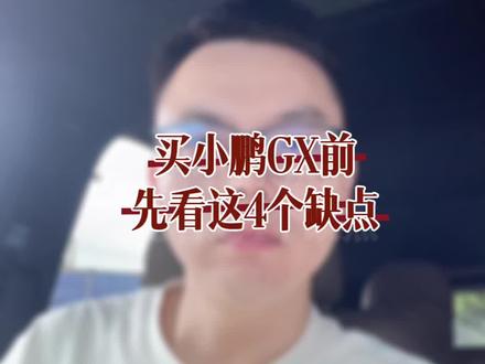 小鹏GX四大缺点!第三个最关键,买车必看💥 "想买小鹏GX的先停手!先看完这4个缺点,尤其第三个😱"
#小鹏GX #小鹏汽车 #新能源汽车 #家用SUV #新车选购