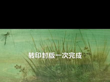 版画嘚吧嘚课堂—木版转印封版一次完成#版画 #就是这么简单