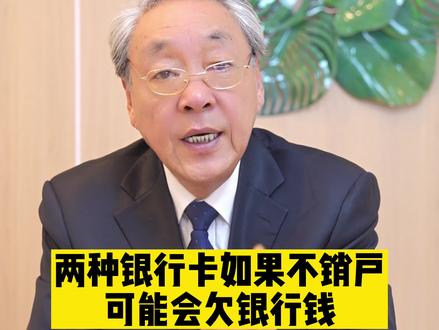两种银行卡如果不销户可能会欠银行钱#信用卡小常识 #银行卡 #每天学习法律知识 #普法宣传