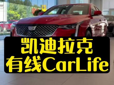 听说CarLife才是无损音质?#凯迪拉克 #抖音汽车 #carlife
