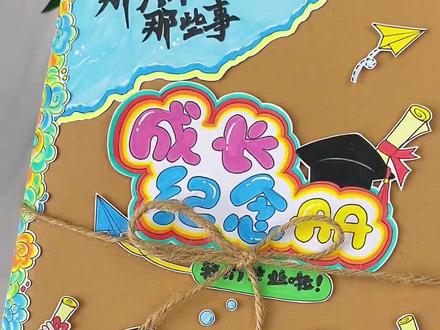 小学六年级下册成长纪念册教程 又到了六年级毕业季,一起纯手工制作成长纪念册吧,15页全套打印模板,六年级毕业纪念册立体书翻翻书!#成长纪念册#六年级#小学毕业季#毕业手抄报#毕业手册