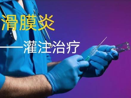 膝滑膜炎——灌注治疗术#滑膜炎 #滑膜炎膝关节 #关节积水 #关节腔积液 #关节腔注射 #痛风 #抽水