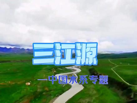 #三江源 长江,黄河,澜沧江三江的发源地。#最美的风景在路上