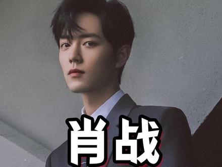 #肖战成名之路,背后不仅仅是各位大佬们撑腰,更重要是他努力且优秀#明星 #陈情令