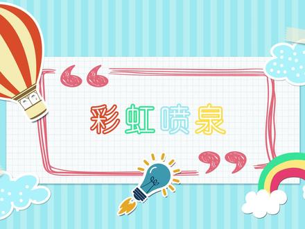 自己在家就可以做的彩虹喷泉#科学实验 #趣味实验 #亲子游戏