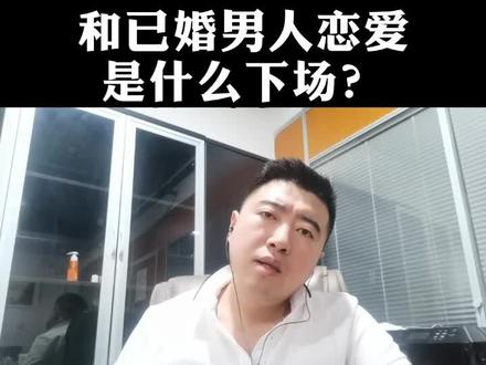 和已婚男人恋爱,会是什么下场?