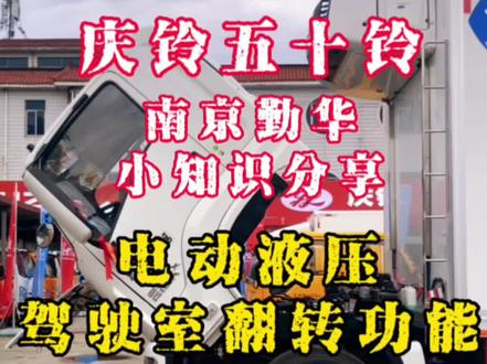 #每天一个用车知识 #dou是好车 #卡车
如何操作电动翻转驾驶室!庆铃五十铃颜值车型,ISUZU巨咖 FTR车型!