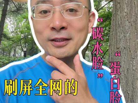 刷屏全网的“碳水脸”和“蛋白脸”,就是一场容貌焦虑的骗局 #面部比例调整 #面部年轻化 #抗衰干货 #整形医生范巨峰 #抖出健康知识宝藏