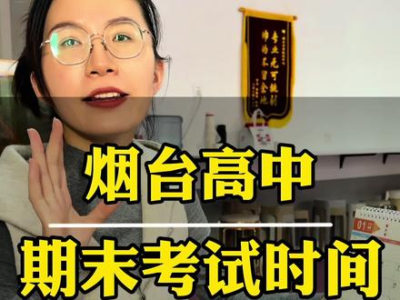 烟台高中各年级期末考试时间已经发布#同城教育 #龙口 #高中#期末考试