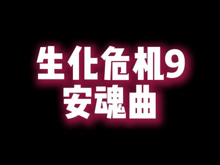 生化危机9安魂曲入坑指南~~ 不需要5090同样能影视级畅玩安魂曲~~~~#生化危机9 #电脑配置 #5090 #影视级画质 #电脑DIY