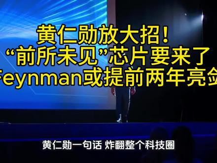 #黄仁勋放大招!#前所未见芯片要来了,#Feynman或提前两年亮剑