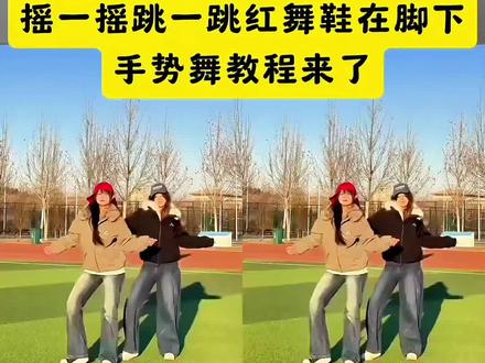 看好了,最近爆火的摇一摇跳一跳红舞鞋在脚下手势舞教程来了 #摇一摇跳一跳红舞鞋在脚下 #剪映 #手势舞#慢摇 #正带摇6
摇一摇跳一跳红舞鞋叶罗丽 摇一摇跳一跳红舞鞋舞 摇一摇跳一跳 摇一摇跳一跳红舞鞋张靓颖 张靓颖dreamparty现场 dream party舞蹈 张靓颖叶罗丽精灵梦片尾曲 张靓颖dreamparty 张靓颖 dreamparty 张靓颖dreamparty完整版 张靓颖成都演唱会 张靓颖dream 张靓颖dreamparty突然火了 张靓颖摇一摇跳一跳红舞鞋舞蹈 张靓颖摇一摇跳一跳红舞鞋手势舞 张靓颖摇一摇跳一跳红舞鞋合拍 张靓颖摇一摇跳一跳红舞鞋cos 张靓颖摇一摇跳一跳完整版