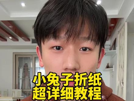 小兔子折纸超详细教程 #亲子手工 #手工折纸