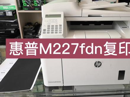 HP227fdn打印机复印故障,这个功能不修好那用起来就很痛苦了 #打印机维修 #惠普227fdn
