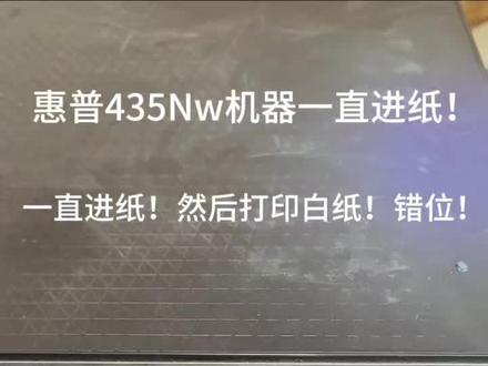 惠普435nw机器连续进纸!打印白纸!卡纸……