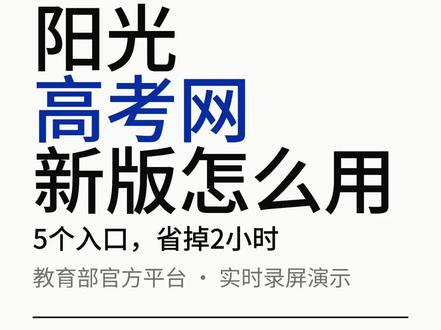 阳光高考网新版上线,26届家长一定要会用 阳光高考网新版页面已经上线了。很多家长知道它权威、免费、资料全,但打开以后不知道先点哪里。
这条视频带你用实时录屏走一遍最关键的 5 个入口:专业怎么查、大学和招生计划怎么看、一分一段表怎么找、免费志愿参考怎么用、院校热门专业怎么快速看。
26届高考家长,先收藏,再跟着操作。
#2026高考 #高考志愿 #阳光高考网 #阳光志愿 #志愿填报指南