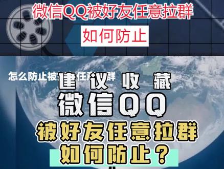 微信QQ被好友任意拉群,如何防止? #微信技巧分享 #qq技巧分享
