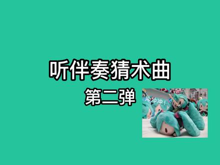 听伴奏猜术曲挑战,看看你能猜对几首#虚拟歌姬 #初音未来 #vocaloid