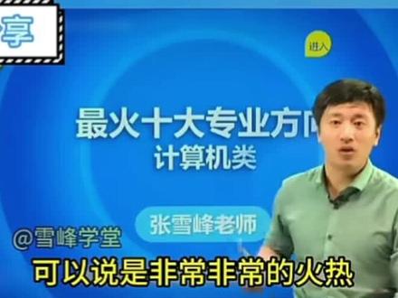 张雪峰老师讲授最火热的计算机专业,全国学习什么专业的人数最多,该专业可以细分为计算机科学与技术、网络工程、软件工程和很多衍生专业,比如人工智能、物联网等,老师用将近30分钟的时间详细解读,值得每一位学子及家长反复观看并收藏!#高考 #张雪峰 #计算机专业 #高考志愿