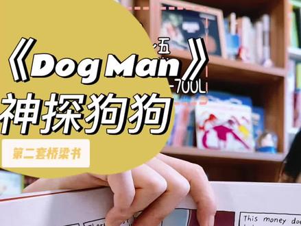 第二套|英语桥梁书|你家宝贝看过了吗
《Dog Man》 神探狗狗🐕📖
#英文原版阅读#读书#英语泛读