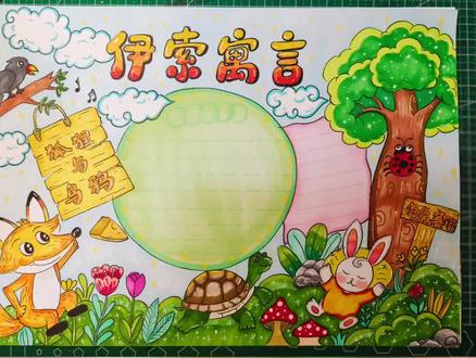 《伊索寓言》手抄报绘画过程#寒假作业#必读书目手抄报#线上美术课#美术老师#线上美术老师@DOU+小助手 @教画画的沛沛老师🎨 @抖音Dou+上热门