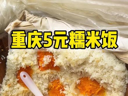 重庆朝天门特色!5元红苕糯米饭! #街头小吃 #路边摊美食#糯米饭#重庆美食#vlog十亿流量扶持计划