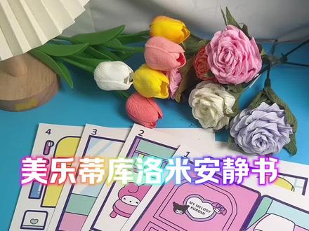 手把手教你做库洛米美乐蒂安静书,再也不用担心不会了。快跟闺蜜一起来玩吧,制作过程解压又好玩#安静书 #自制安静书 #免裁剪安静书#手工diy #库洛米
