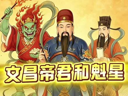 文昌帝君和魁星 文昌帝君和魁星,到底有什么区别?
其实最早他俩是独立的文运星宿;文昌源于上古星宿崇拜,主掌天下文运仕途;魁星是北斗七星之首,自古就是考场文星。
经过千年民俗融合演变,慢慢形成文昌为主神、魁星与文曲星分列左右,“一主二辅”的神祇结构。
拜文昌稳文运仕途,敬魁星中榜首,愿所有备考之人,笔下生花、逢考必过、金榜题名!#考公#考研#高考#中考#职场@煦春文创 @豫小仙