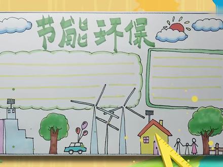 节能环保手抄报 节能环保手抄报怎么画
我们先画几座风能发电机,然后画一座房子、人物和大树,左边再画一辆小车和几座房子。再写上主题字,画上朵云和太阳,再画上文字框,然后开始上色。先给大树涂上颜色,然后涂房子和剩下的图案,再给云朵和文字框上色,最后画上文字线这样就完成啦。 #艺术 #节能环保 #手抄报 #环保 #保护环境