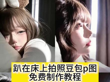 趴在床上拍照豆包ai指令教程来了 趴床上拍照ai特效 #豆包ai #豆包p图已经nextlevel了 #趴床上拍照ai指令 #趴床上拍照豆包p图 #豆包 趴床上拍照ai口令 趴床上拍照ai 趴床上拍照特效 ai卧姿生活照 ai卧姿生活照指令 趴床上拍照侧脸 趴着拍照姿势ai 趴着拍照姿势豆包 清晨阳光怼脸自拍 清晨怼脸自拍 清晨怼脸自拍照ai教程 ai指令 豆包p图指令阳光特写 豆包p图合照指令阳光 ai生成照片入口 ai写真拍照技巧 ai生成个人形象照