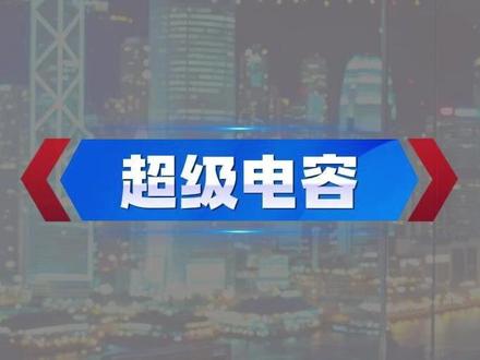 0528:超级电火了,核心龙头解密! #超级电容 #PCB #英伟达 #AI服务器 #江海股份