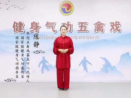 五禽戏详细教学(指导老师:陈静)