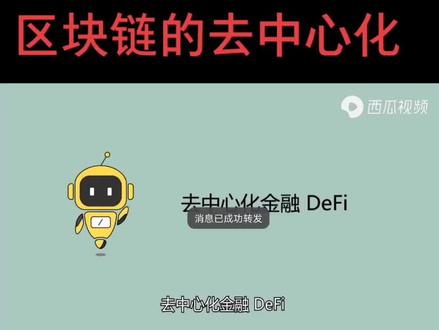 区块链技术的去中心化是通过智能合约来完成的。